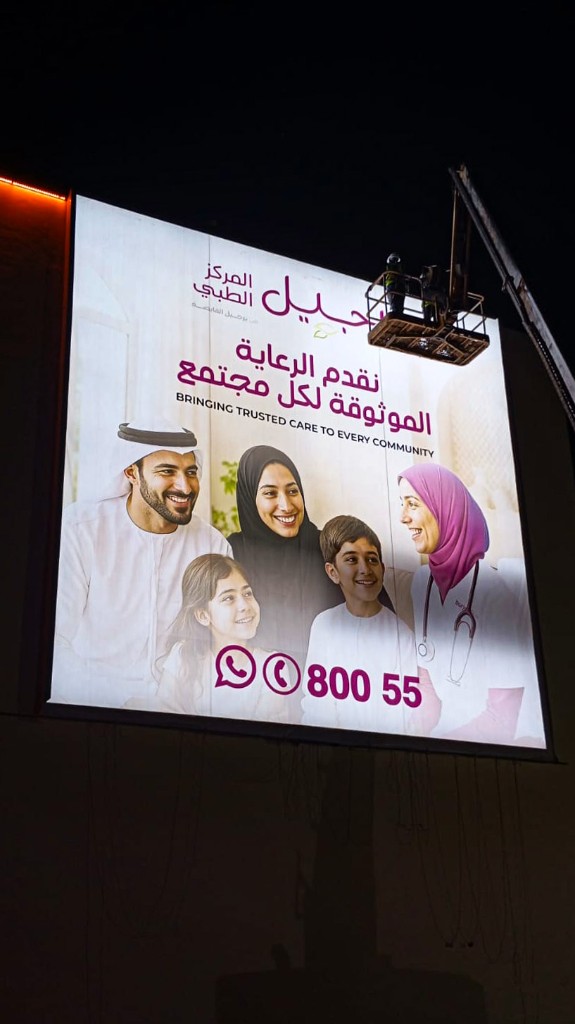 Al Jeel Medical Center illuminated billboard installation at night